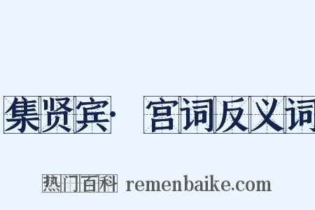 集贤宾·宫词反义词是什么意思的图片